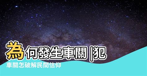 車關|【車關 意思】車關是什麼意思？小心犯車關，教你化解車關保平。